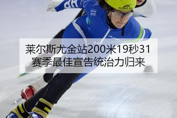 莱尔斯尤金站200米19秒31 赛季最佳宣告统治力归来