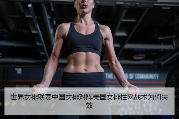 shi-jie-nv-pai-lian-sai-zhong-guo-nv-pai-dui-zhen-mei-guo-nv-pai-lan-wang-zhan-shu-wei-he-shi-xiao-2-985.jpg