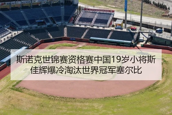 斯诺克世锦赛资格赛中国19岁小将斯佳辉爆冷淘汰世界冠军塞尔比