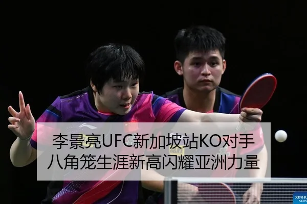 李景亮UFC新加坡站KO对手 八角笼生涯新高闪耀亚洲力量 | leyu