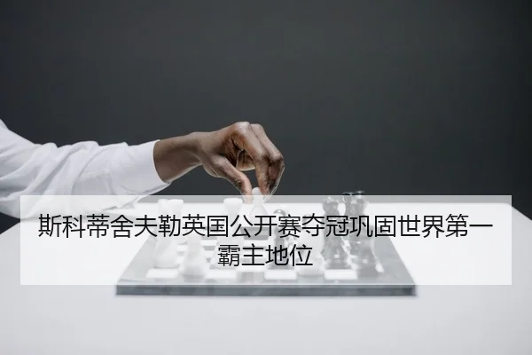 斯科蒂舍夫勒英国公开赛夺冠巩固世界第一霸主地位（leyu）